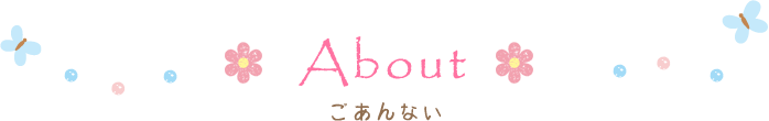 About | ごあんない