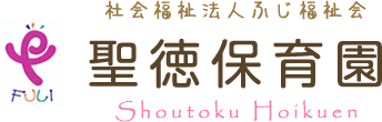 社会福祉法人ふじ福祉会 | 聖徳保育園 | Shoutoku Hoikuen