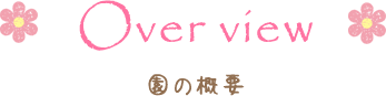 Over view | 園の概要